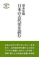 日本の古代史を読む ＜Seishido brochure＞