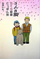 3人8脚さくら前線にっぽん旅 ＜柏艪舎エルクシリーズ＞