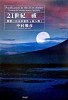 21世紀の祓い : 禁断の日本的霊性を読み解く