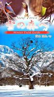 雪の森へ : winter field guide