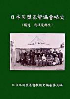 日本同盟基督協曾略史 : 補遺戦後復興史