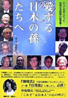 愛する日本の孫たちへ ＜かつて日本人だった台湾日本語族の証言集 1＞