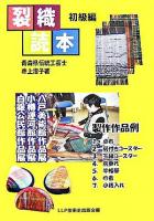 裂織読本 初級編