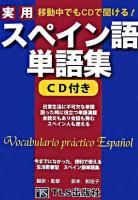 実用スペイン語単語集 : 移動中でもCDで聞ける!