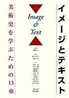 イメージとテキスト : 美術史を学ぶための13章