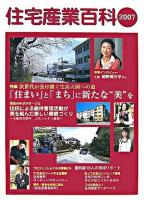 住宅産業百科 2007