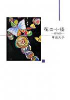 花の小径 : 自叙詩 ＜アルカディアシリーズ  フローラブックス＞