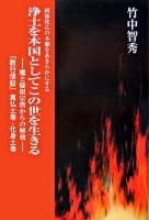 浄土を本国としてこの世を生きる : 魔と疑似宗教からの解放 : 阿弥陀仏の本願をあきらかにする : 『教行信証』真仏土巻・化身土巻 ＜『教行信証』講義  顕浄土真実教行証文類  本願寺聖人親鸞伝絵 3＞