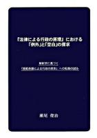 『法律による行政の原理』における「例外」と「空白」の探求 : 解釈学に基づく「規範命題による行政の原則」への転換の試み