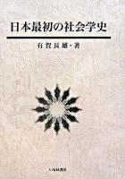 日本最初の社会学史 ＜社会学選書 5＞