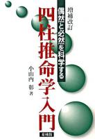 偶然と必然を科学する四柱推命学入門 増補改訂.