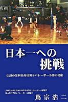 日本一への挑戦 : 伝説の釜利谷高校男子バレーボール部の秘密