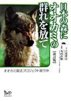 日本の森にオオカミの群れを放て : オオカミ復活プロジェクト進行中 改訂版.