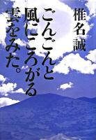 ごんごんと風にころがる雲をみた。