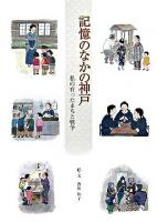 記憶のなかの神戸 : 私の育ったまちと戦争
