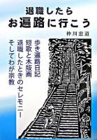 退職したらお遍路に行こう : 歩き遍路日記