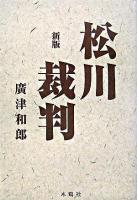 松川裁判 新版.