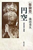 「修験僧」円空 : 研究成果と課題