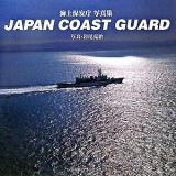Japan Coast Guard : 海上保安庁写真集