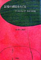 記憶の網目をたぐる : アートとジェンダーをめぐる対話