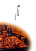 ほそき揺曳 : 歌集