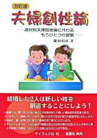 夫婦創姓論 : 選択制夫婦別姓論に代わるもうひとつの提案 改訂版.