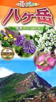 花かおる八ヶ岳 ＜ビジター・ガイドブック  Visitor guide book＞
