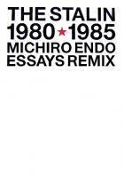 嫌ダッと言っても愛してやるさ! : 「1980-1985」遠藤ミチロウエッセイ集 : リミックス新装版 リミックス新装版