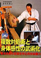複数対処術と身体感性の武術化 ＜倉本成春の武術空手 / 倉本成春 監修 応用技術編 3＞