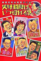 笑味期限はいつ切れる? : 高田文夫の笑芸ノート