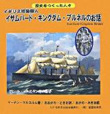 イザムバード・キングダム・ブルネルのお話 : イギリス技術職人 ＜歴史をつくった人々＞
