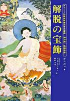 解脱の宝飾 : チベット仏教成就者たちの聖典『道次第・解脱荘厳』