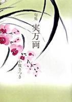 実万両 : 句集 ＜華音シリーズ  アポロンブックス＞
