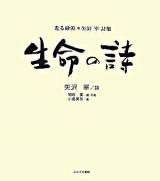 生命の詩 : 光る砂漠 : 矢沢宰詩集