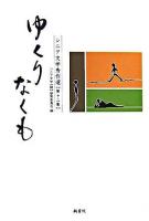 ゆくりなくも ＜鶴文学叢書  シニア文学秀作選 第12集＞