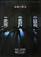 大いなる遺産・長崎の教会 : 三沢博昭写真集 改訂版.