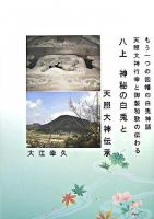 八上神秘の白兎と天照大神伝承 : もう一つの因幡の白兎神話 : 天照大神行幸と御製和歌の伝わる