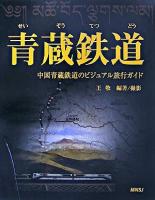 青蔵鉄道 : 中国青蔵鉄道のビジュアル旅行ガイド