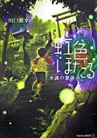 虹色ほたる : 永遠の夏休み