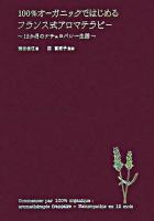 100%オーガニックではじめるフランス式アロマテラピー : 12か月のナチュロパシー生活