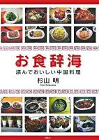 お食辞海 : 読んでおいしい中国料理