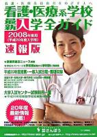 看護・医療系学校最新入学全ガイド : 速報版 2008年度用