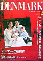 ハロー!デンマーク : デンマーク王国大使館公式ガイドブック v.2(2007)