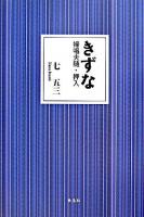 きずな : 婦唱夫随・押入