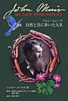 ジョン・ミューア自然と共に歩いた人生 ＜Nature game books  ジョセフ・コーネルネイチャーシリーズ / ジョセフ・コーネル 著 1＞