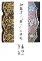 加藤清正「妻子」の研究