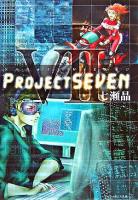 Project seven ＜アルファポリス文庫＞
