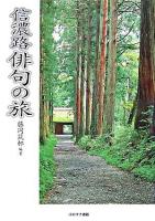 信濃路俳句の旅