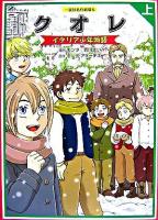 クオレ : イタリア少年物語 上 ＜一友社名作劇場 5＞