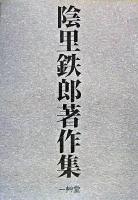 陰里鉄郎著作集 : 日本近代美術史研究と美術館・研究所・大学 1